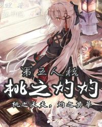 第五人格桃之灼灼