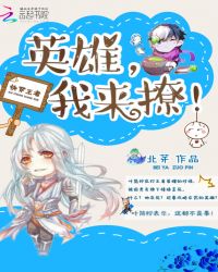 快穿王者：英雄，我来撩！