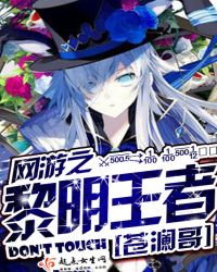 网游之黎明王者