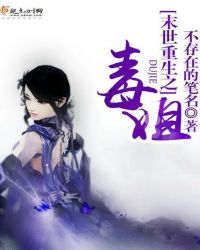 末世重生之毒姐