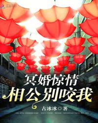 冥婚惊情：相公别咬我
