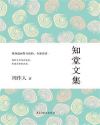 知堂文集