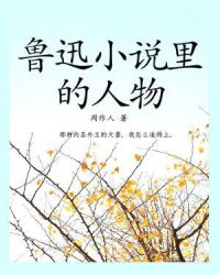 鲁迅小说里的人物