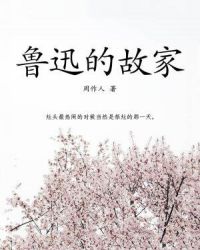 鲁迅的故家