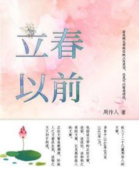 立春以前