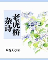 老虎桥杂诗