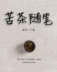 苦茶随笔