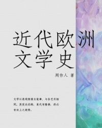 近代欧洲文学史