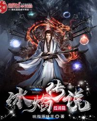 冰焰传说战神篇