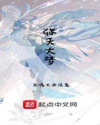 弥天大梦
