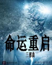 命运重启三部曲