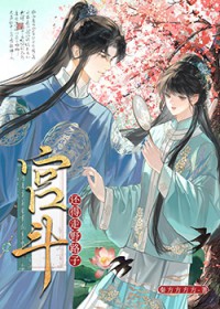 [历史同人] 宫斗还得走野路子