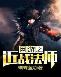 网游之近战法师
