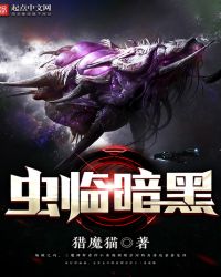 虫临暗黑
