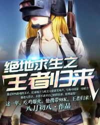 绝地求生之王者归来