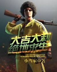 大吉大利，绝地求生