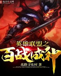 英雄联盟之百战成神