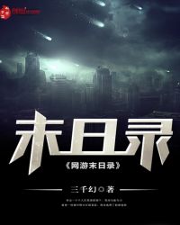 网游末日录