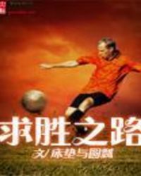 求胜之路
