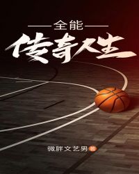 全能传奇人生