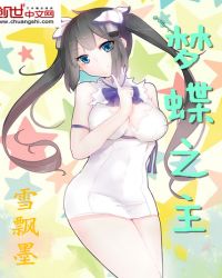 梦蝶之主