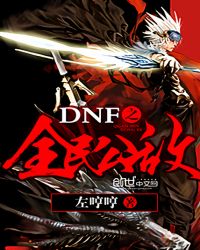 DNF之全民公敌