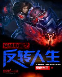 英雄联盟之反转人生