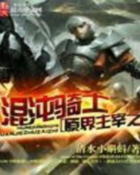 原界主宰之混沌骑士