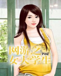 网游之女大学生