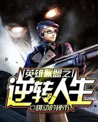 英雄联盟之逆转人生