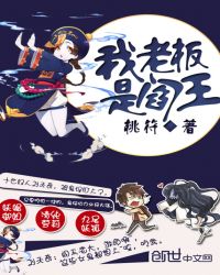 我老板是阎王