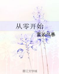 从零开始