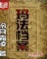 玛法档案
