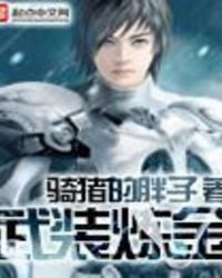 武装炼金