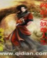 网游之妖孽人生