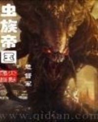 虫族帝国