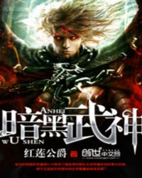 暗黑武神