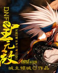 DNF之尸王无敌