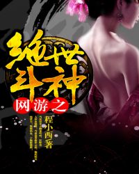 网游之绝世斗神