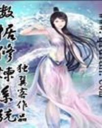 数据修炼系统