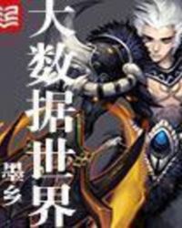大数据世界