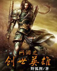 网游之创世英雄