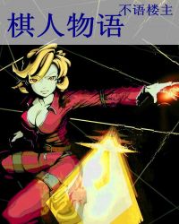 棋人物语