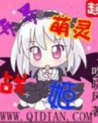 异界萌灵战姬