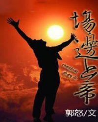 场边上帝