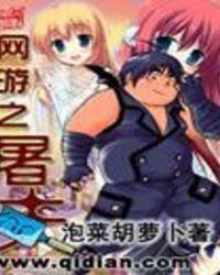 网游之屠夫