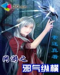 网游之邪气纵横