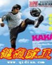 超级球王