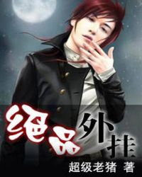 绝品外挂