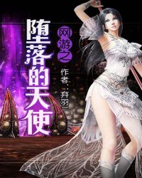 网游之堕落的天使